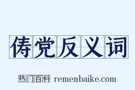 俦党反义词是什么意思的图片